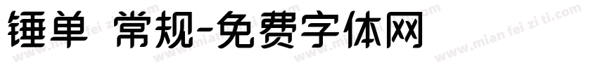 锤单 常规字体转换